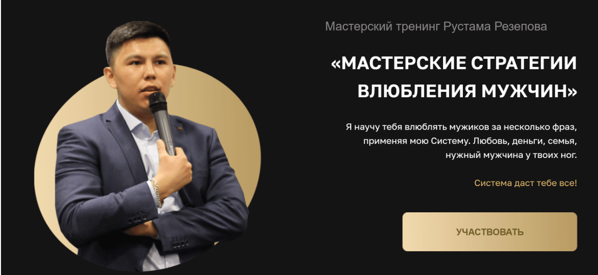 [Рустам Резепов] Мастерский тренинг влюбления мужч_0.png